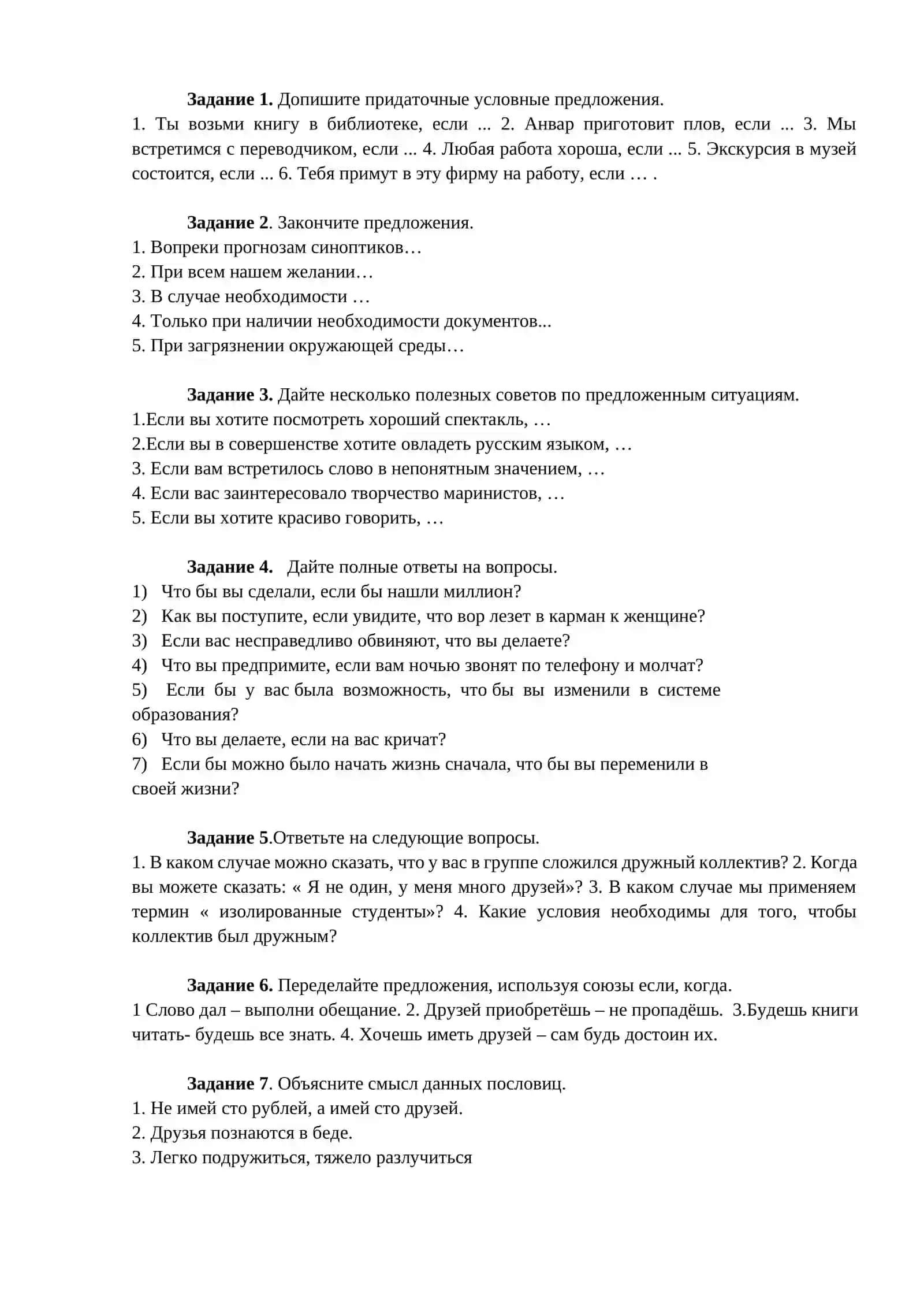 ТЕМА 7: ВЫРАЖЕНИЕ УСЛОВНО-УСТУПИТЕЛЬНЫХ ОТНОШЕНИЙ В ПРОСТОМ И СЛОЖНОМ ПРЕДЛОЖЕНИЯХ 4