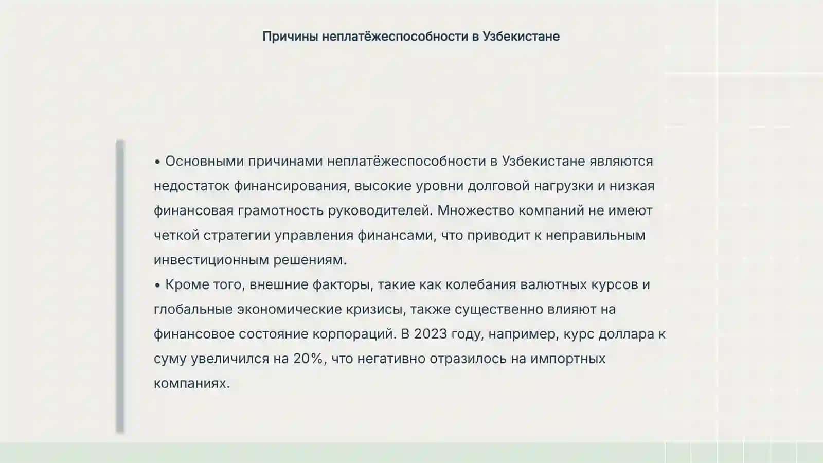 Неплатёжеспособность корпораций в Республике Узбекистан 4