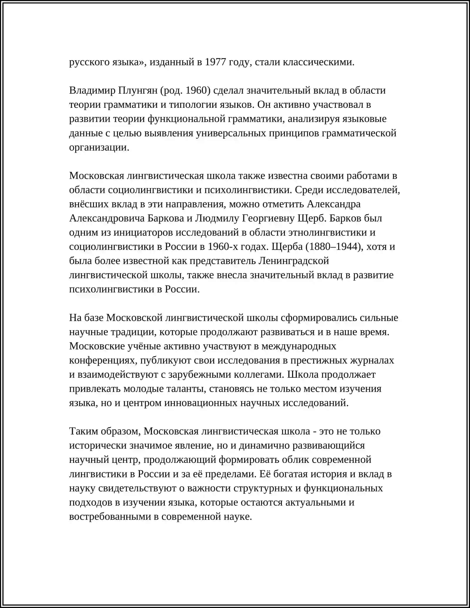 Московская лингвистическая школа: история и современность 4