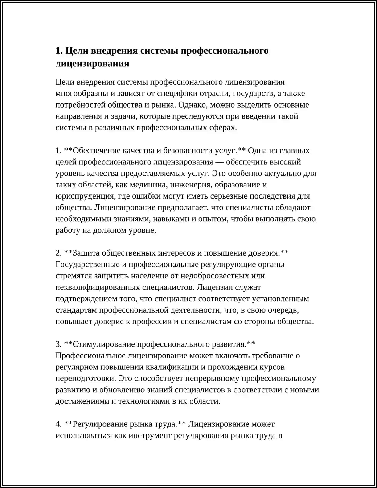 ВНЕДРЕНИЕ СИСТЕМЫ ПРОФЕССИОНАЛЬНОГО ЛИЦЕНЗИРОВАНИЯ 4