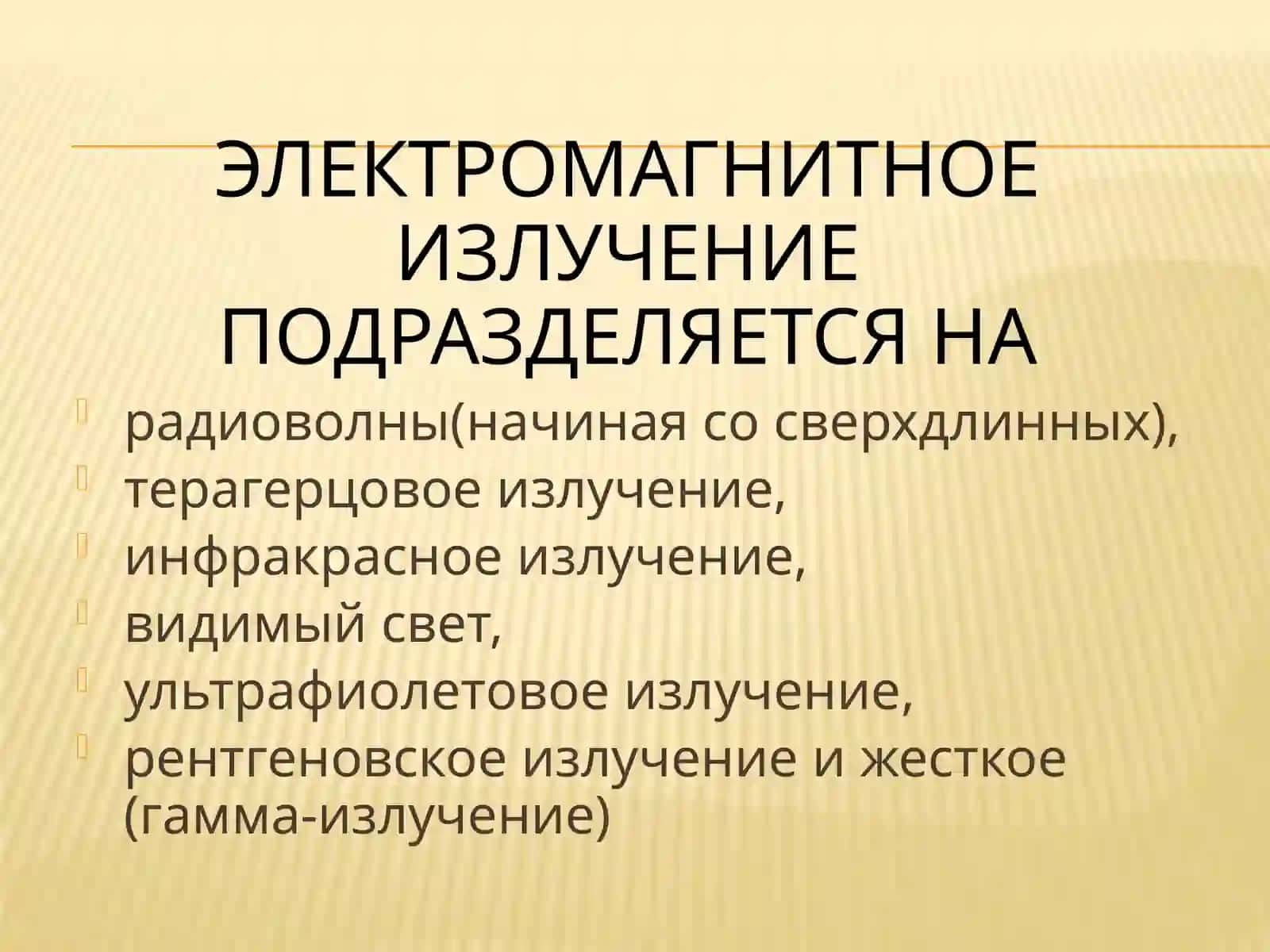 Электромагнитные излучения.Воздействия на организм человека 4