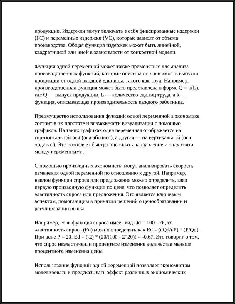 Понятие функции одной переменной в экономических моделях 4