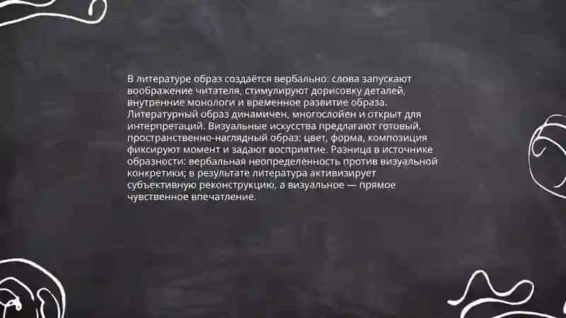 Литература как вид искусстваи ее отличие от других видов искусства 4
