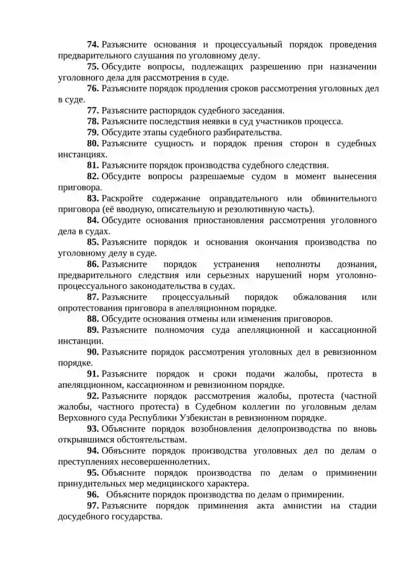 Приложение к программе итоговой государственной аттестации по модулю «Уголовно-процессуальное право» 4