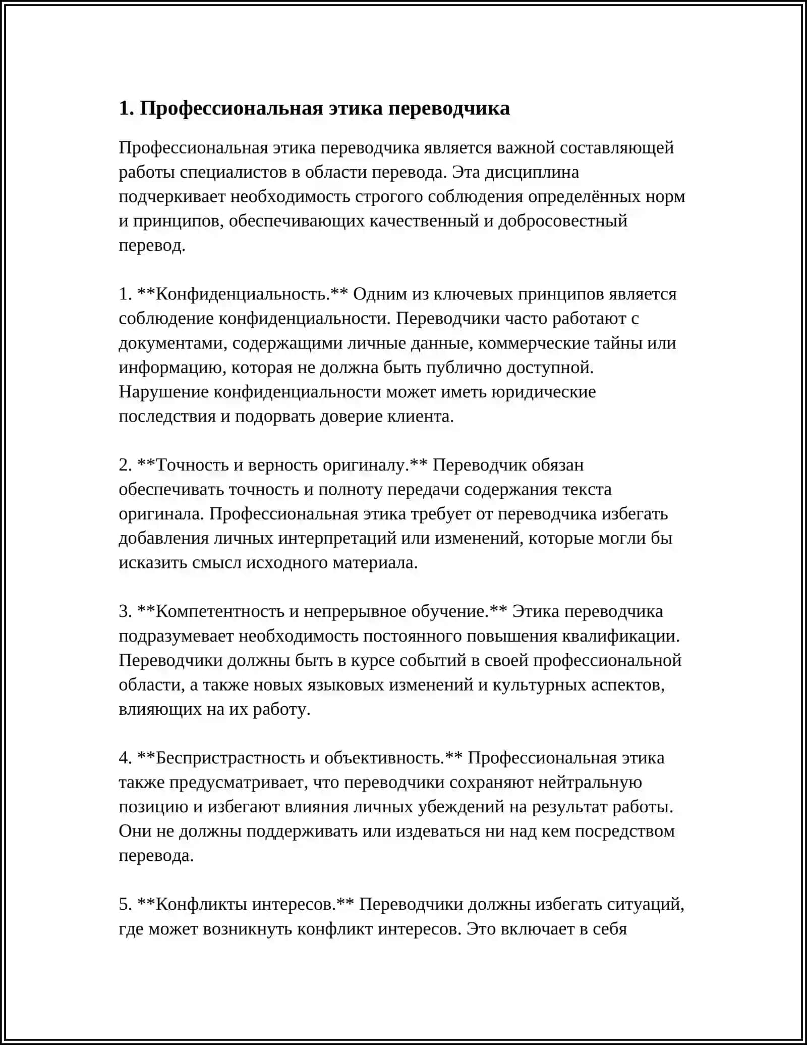 МОРАЛЬНЫЕ ПРИНЦИПЫ ПЕРЕВОДЧИКА 4