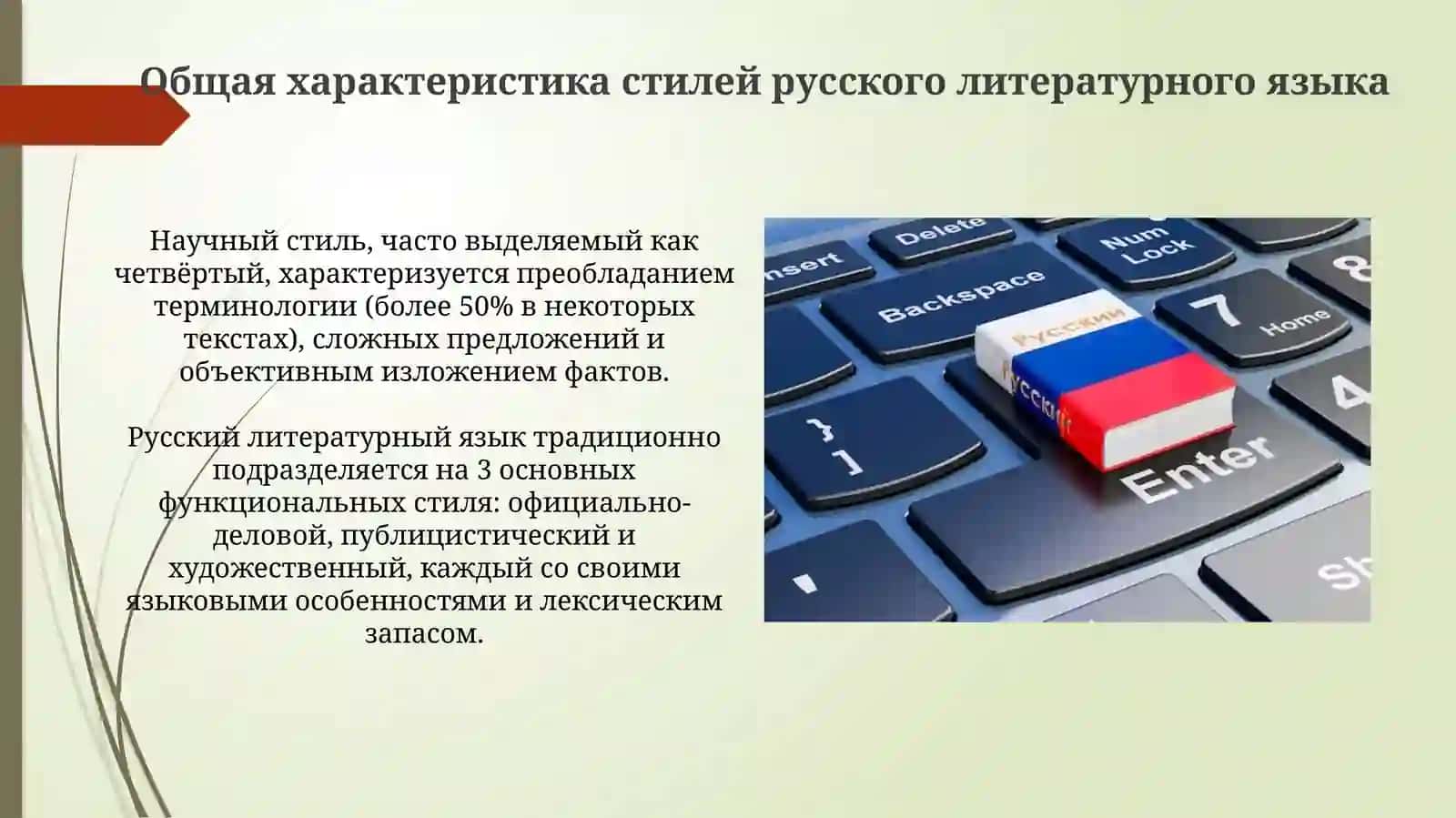 Общее понятие о стилях речи русского литературного языка 4