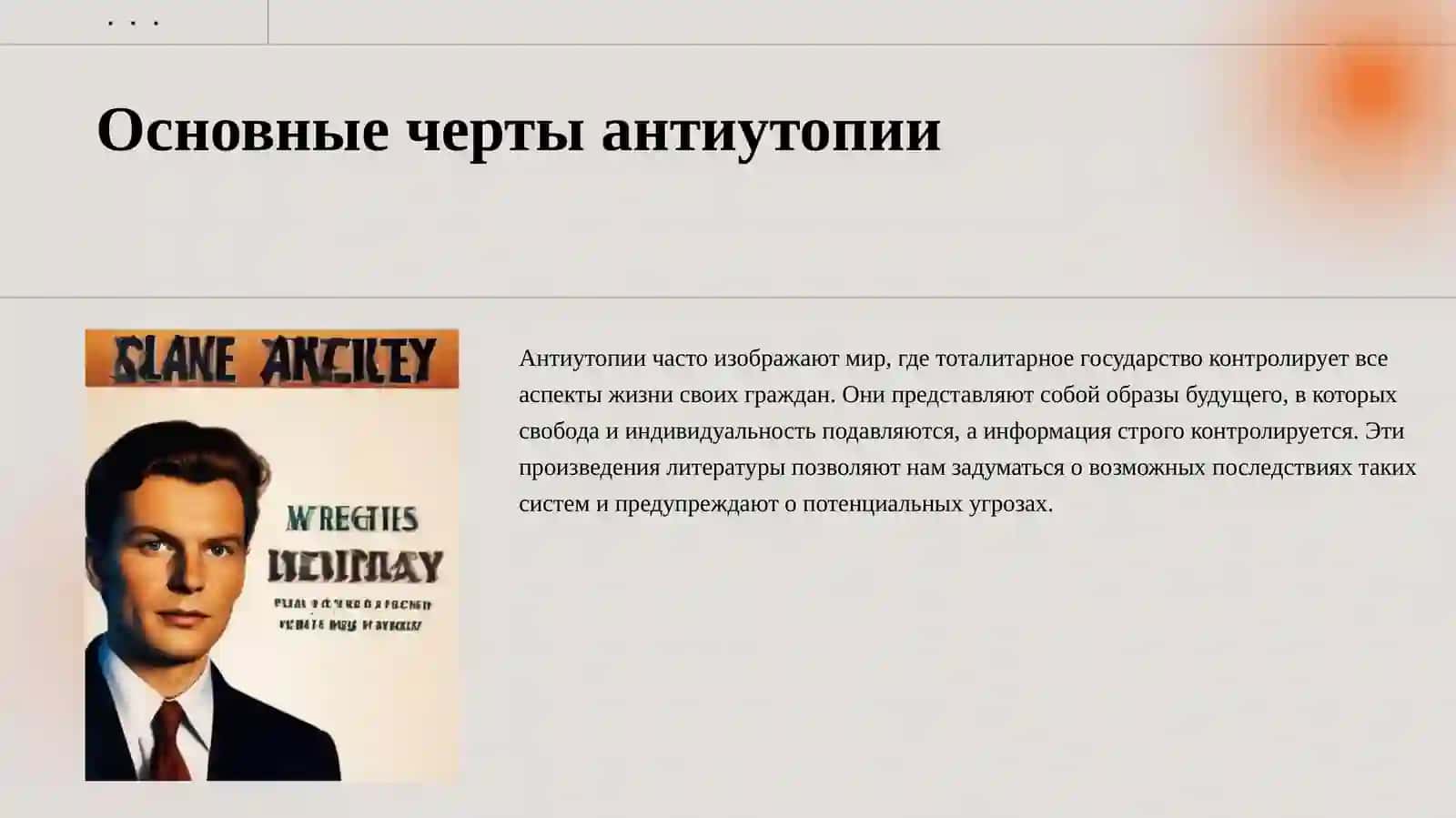 Антиутопия 4
