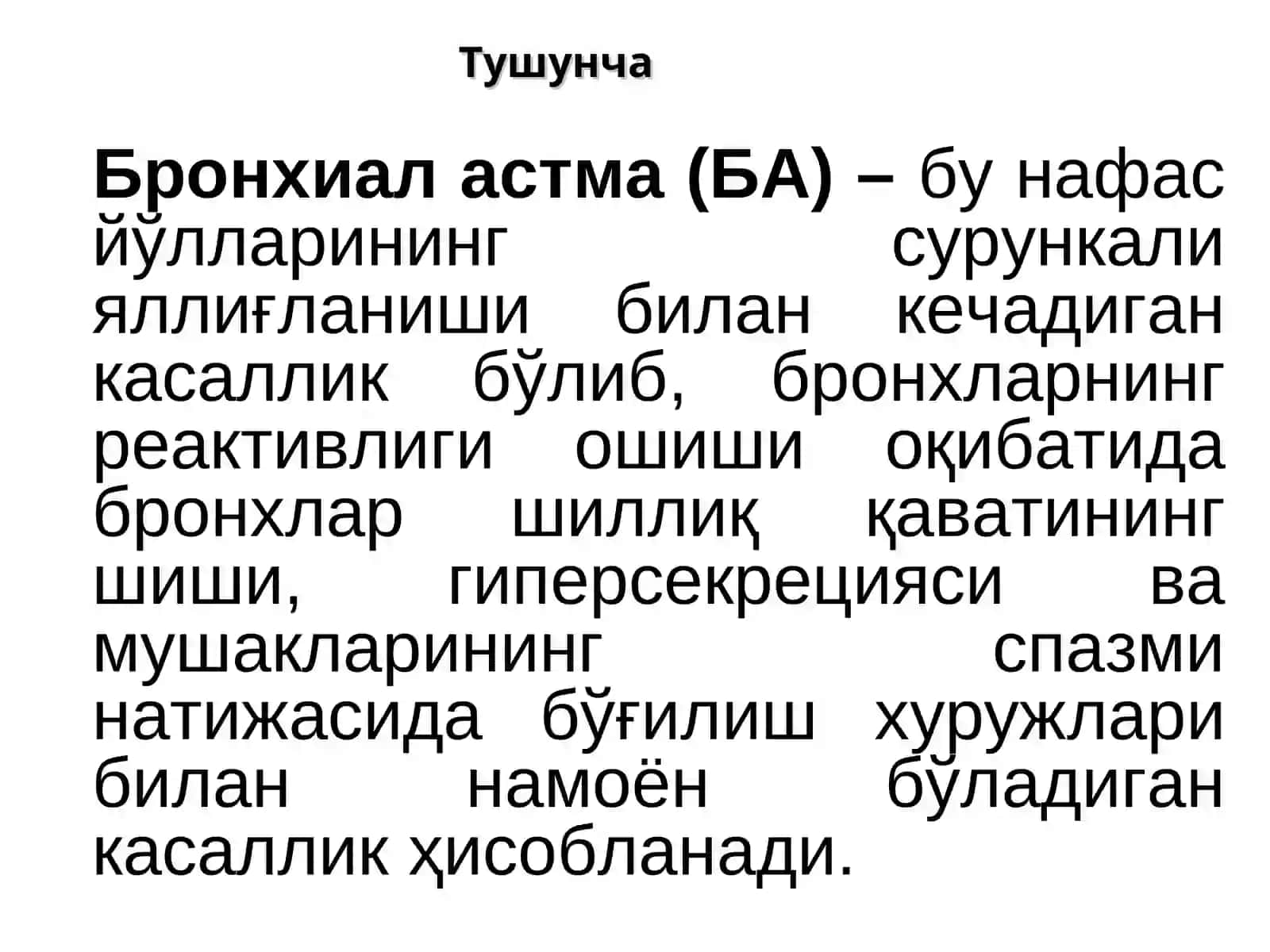 Бронхиал астма 4