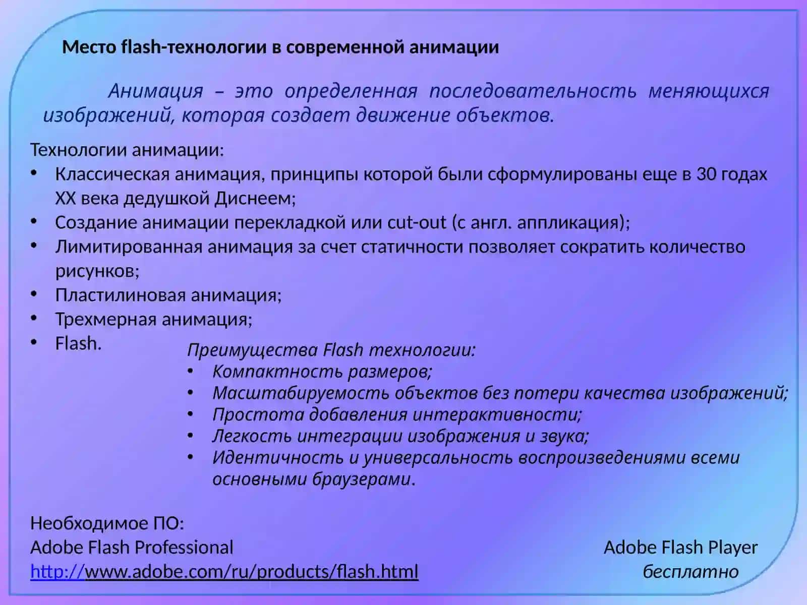 Использование flash-технологий для создания анимации 4