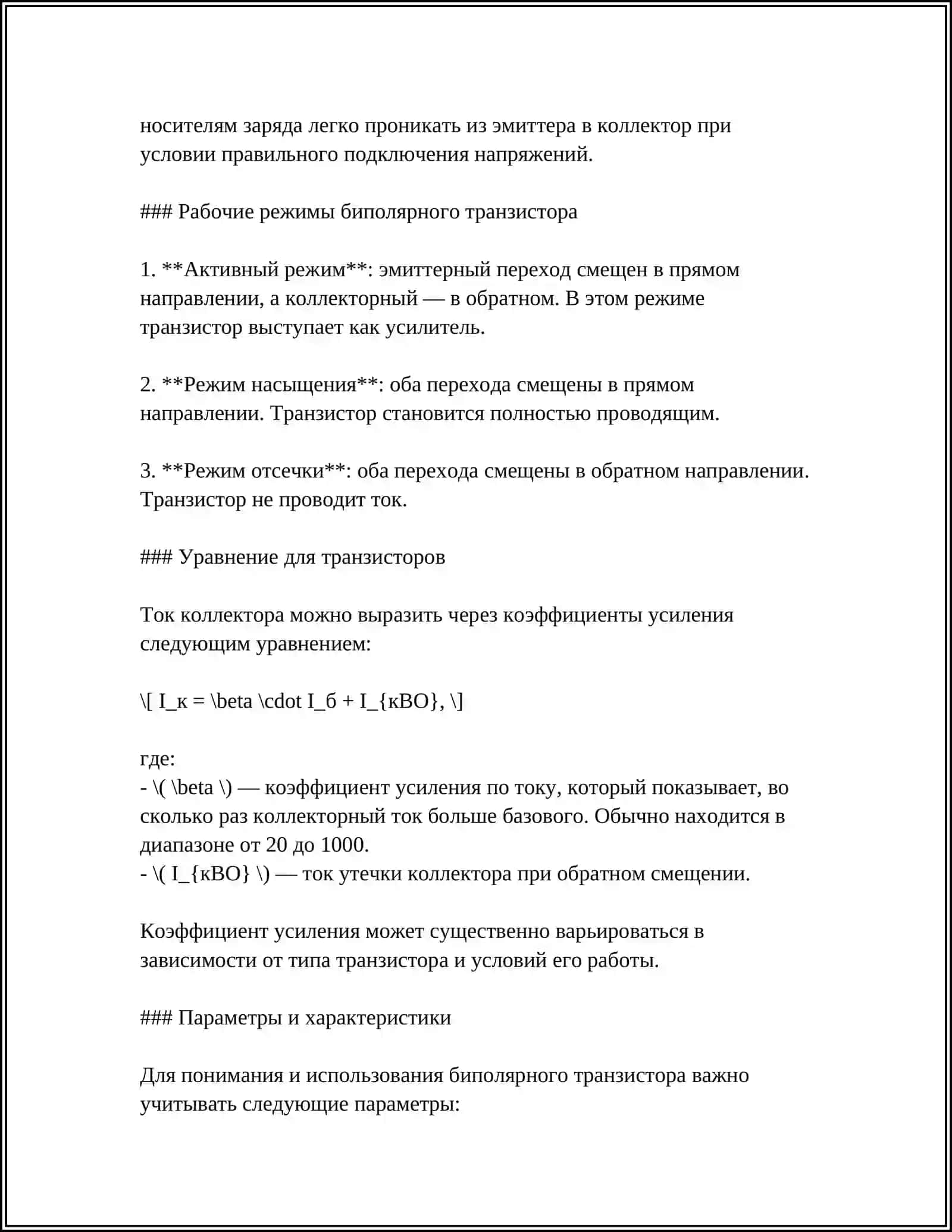 ИЗУЧЕНИЕ И АНАЛИЗ МЕТОДОВ ПОДКЛЮЧЕНИЯ, СТРУКТУРЫ ЧАСТОТНЫХ ХАРАКТЕРИСТИК И ЭКВИВАЛЕНТНЫХ СХЕМ БИПОЛЯРНЫХ ТРАНЗИСТОРОВ 4