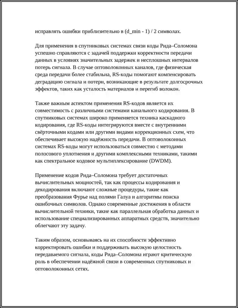 Коды Рида–Соломона в спутниковых и оптоволоконных сетях 4
