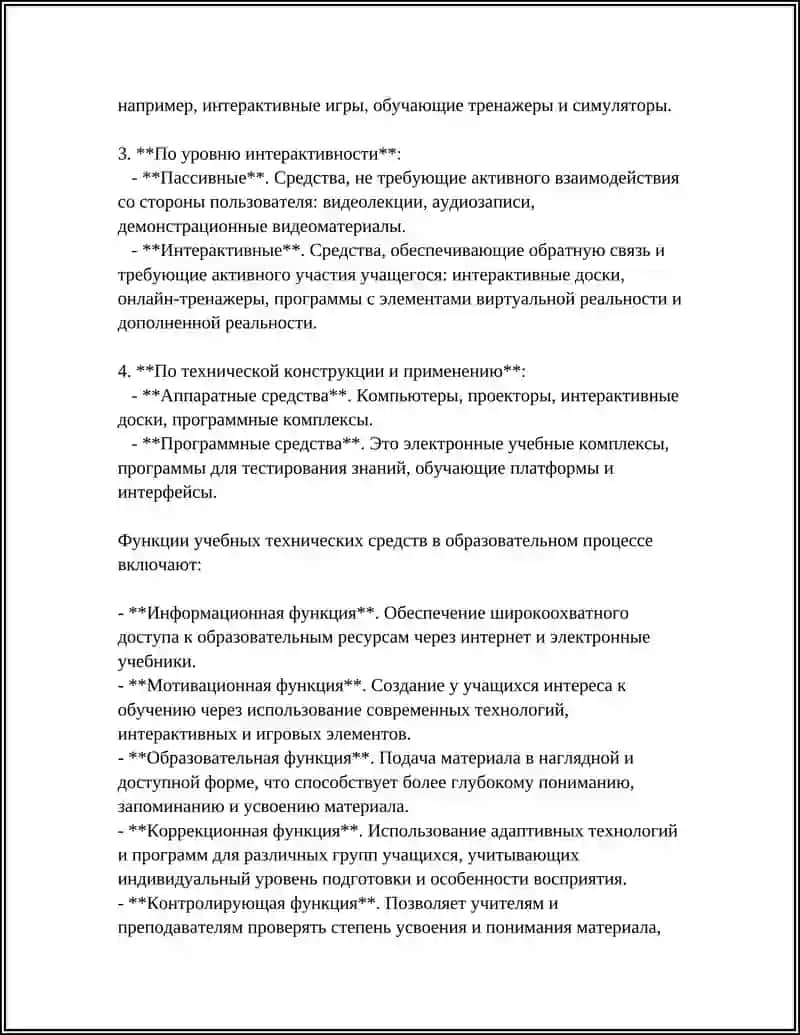 Классификация современных учебных технических средств и их функции в образовательном процессе 4