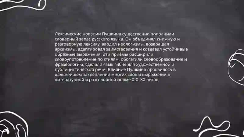 Основоположник современного русского языка А.С.Пушкин 4