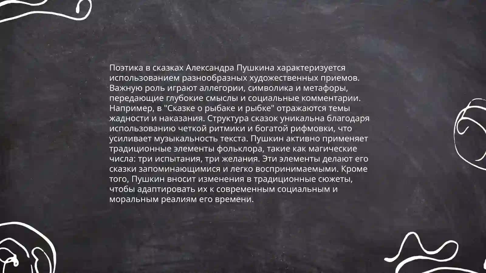 Сказки Пушкина жанровая структура,идейная структура, стиль, композиция 4