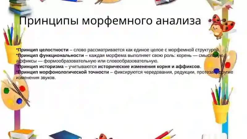 Морфемный анализ слова: принципы и процедуры его проведения 4