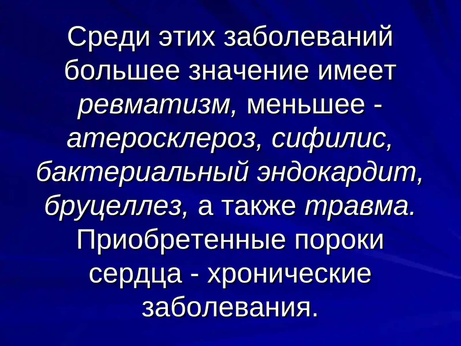 Пороки сердца 4