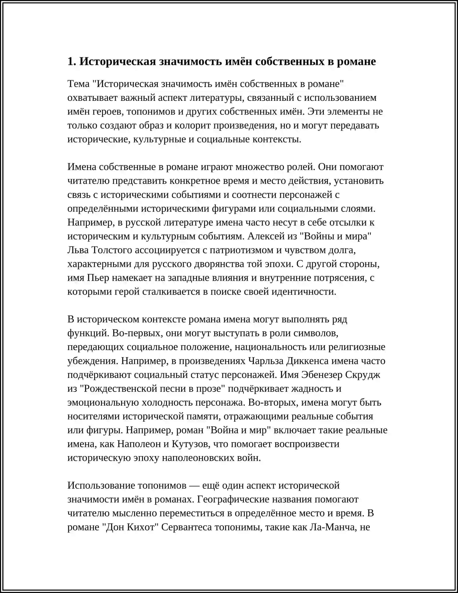 ЗНАЧЕНИЕ И РОЛЬ ИМЁН СОБСТВЕННЫХ В РОМАНЕ А. С. ПУШКИНА « ЕВГЕНИЙ ОНЕГИН» 4
