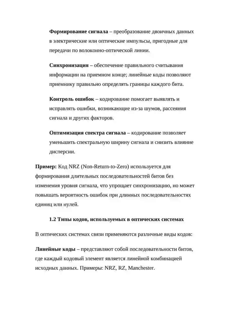 Линейные коды оптических систем связи 4