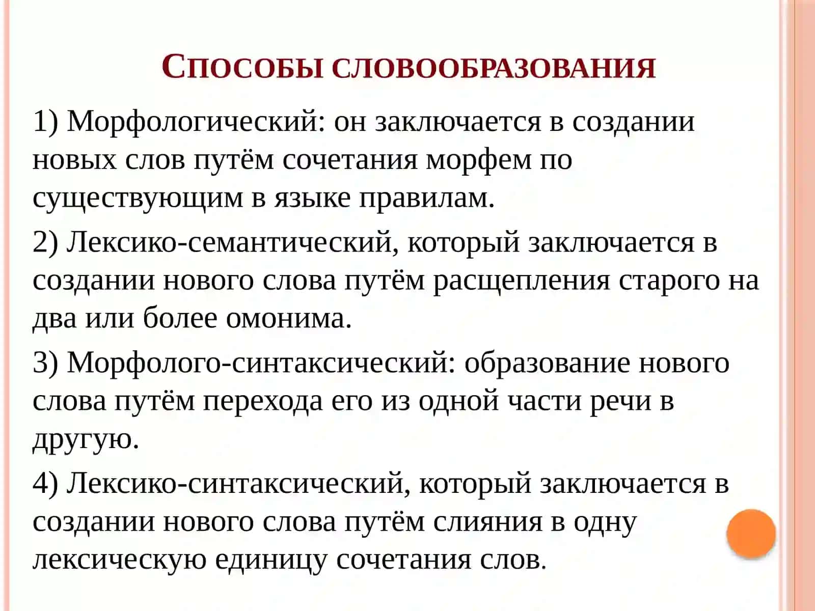Словообразовательные нормы русского языка 4