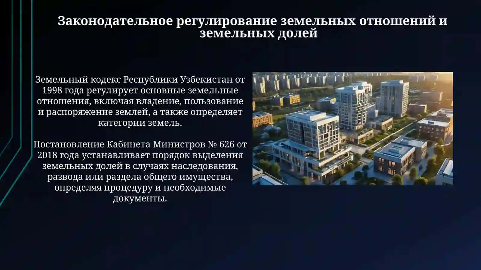 Правовая половина земель в населенных пунктах в Узбекистане 4