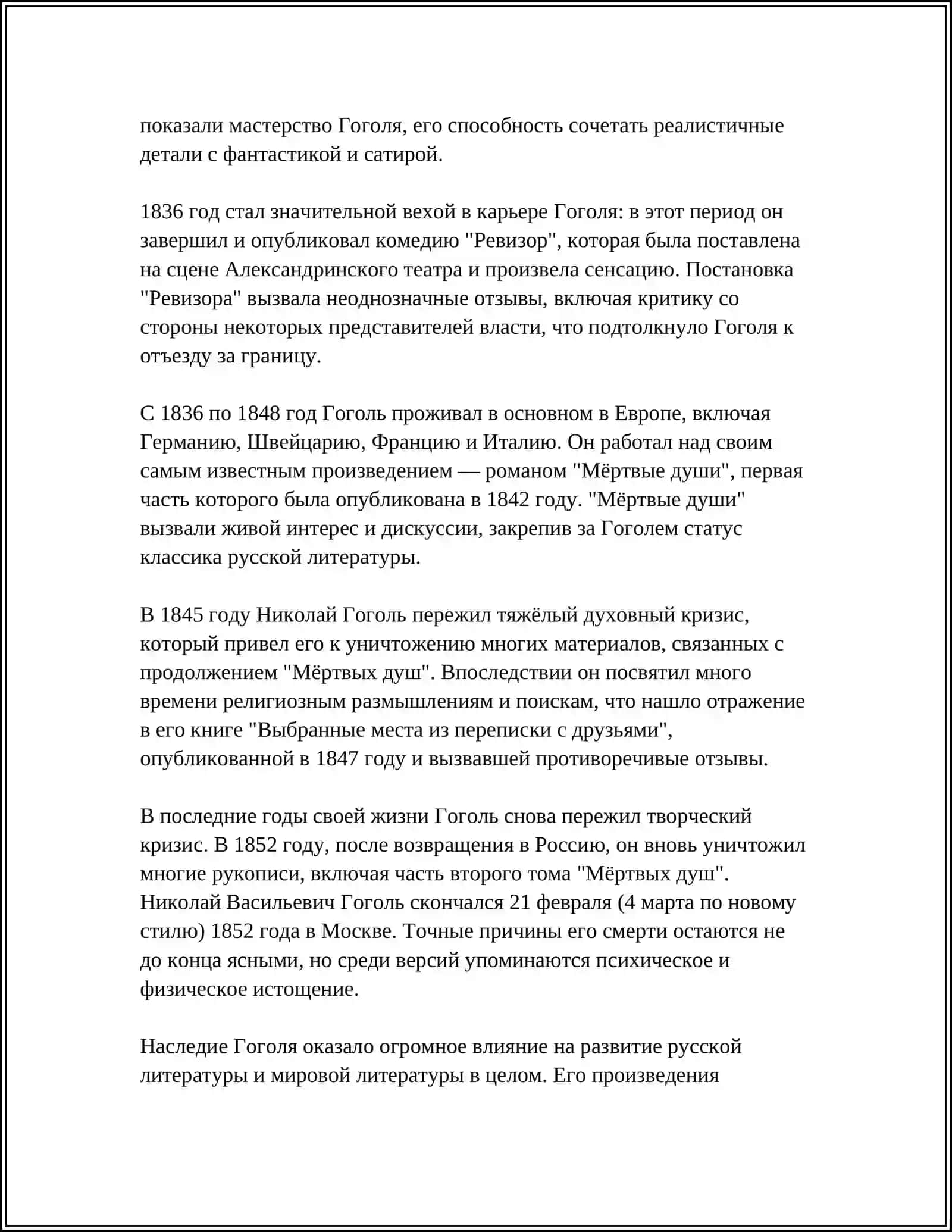НИКОЛАЙ ГОГОЛЬ 4
