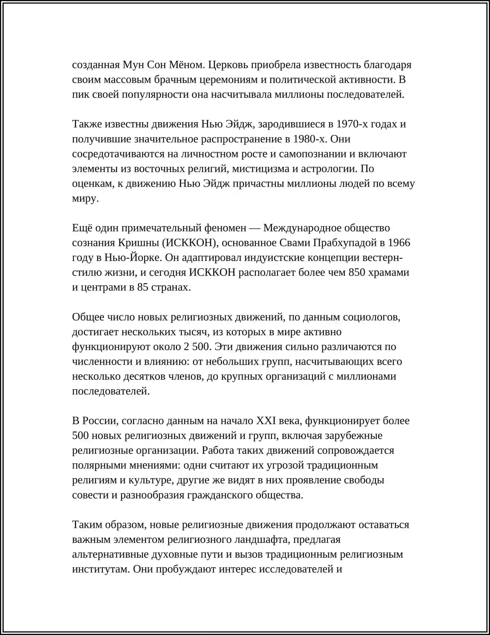 НОВЫЕ РЕЛИГИОЗНЫЕ ДВИЖЕНИЯ И СЕКТЫ 4