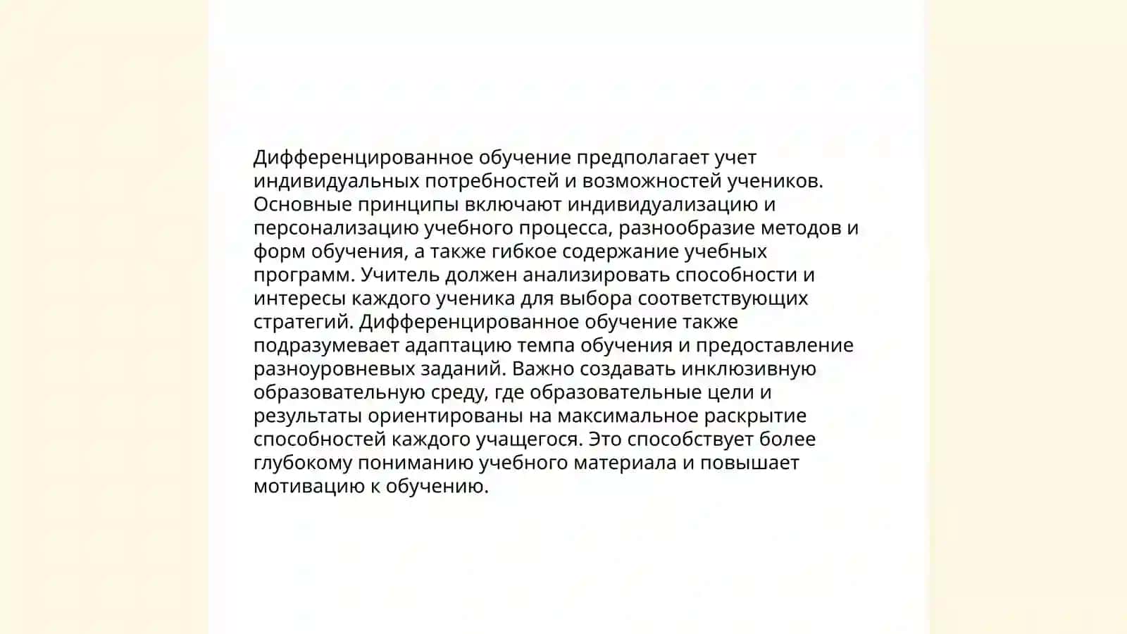 Взаимозависимость интегративного и дифференцированного обучения 4