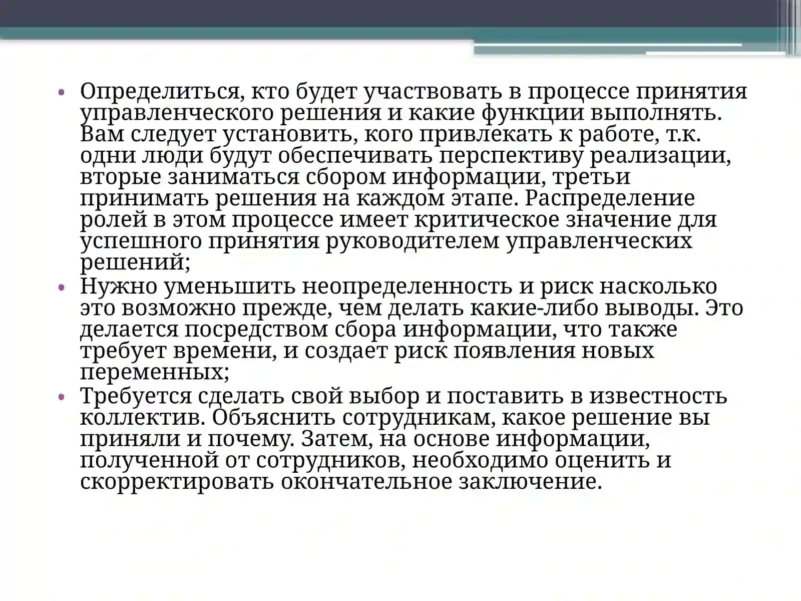 Принятие руководителем управленческих решений 4