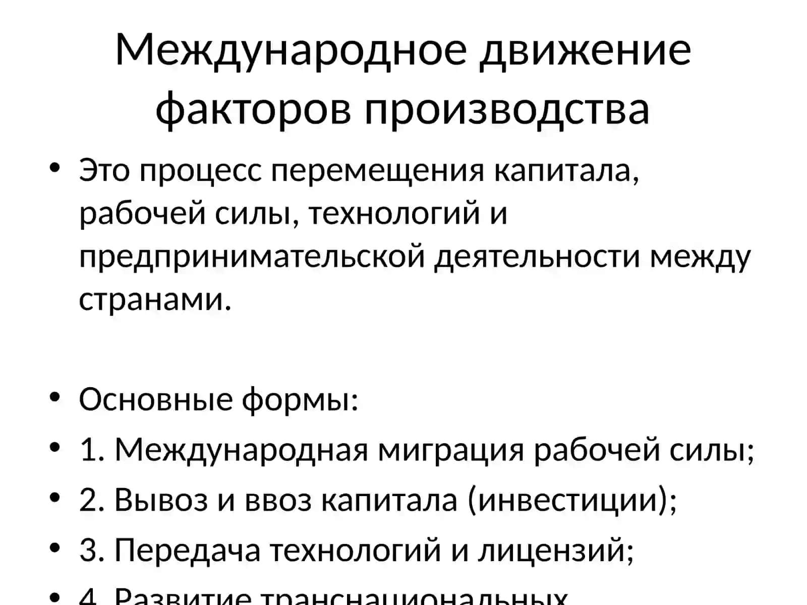 Мировой рынок и международное движение факторов производства 4