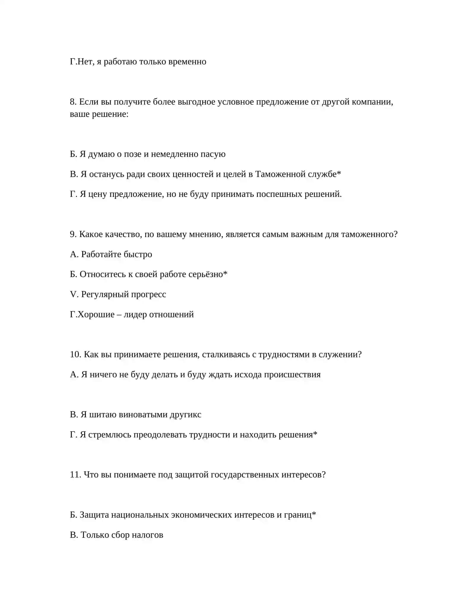 ТЕСТ ТАМОЖЕННАЯ АКАДЕМИЯ - ВОПРОСЫ ПСИХОЛОГИЧЕСКОГО ТЕСТА 4
