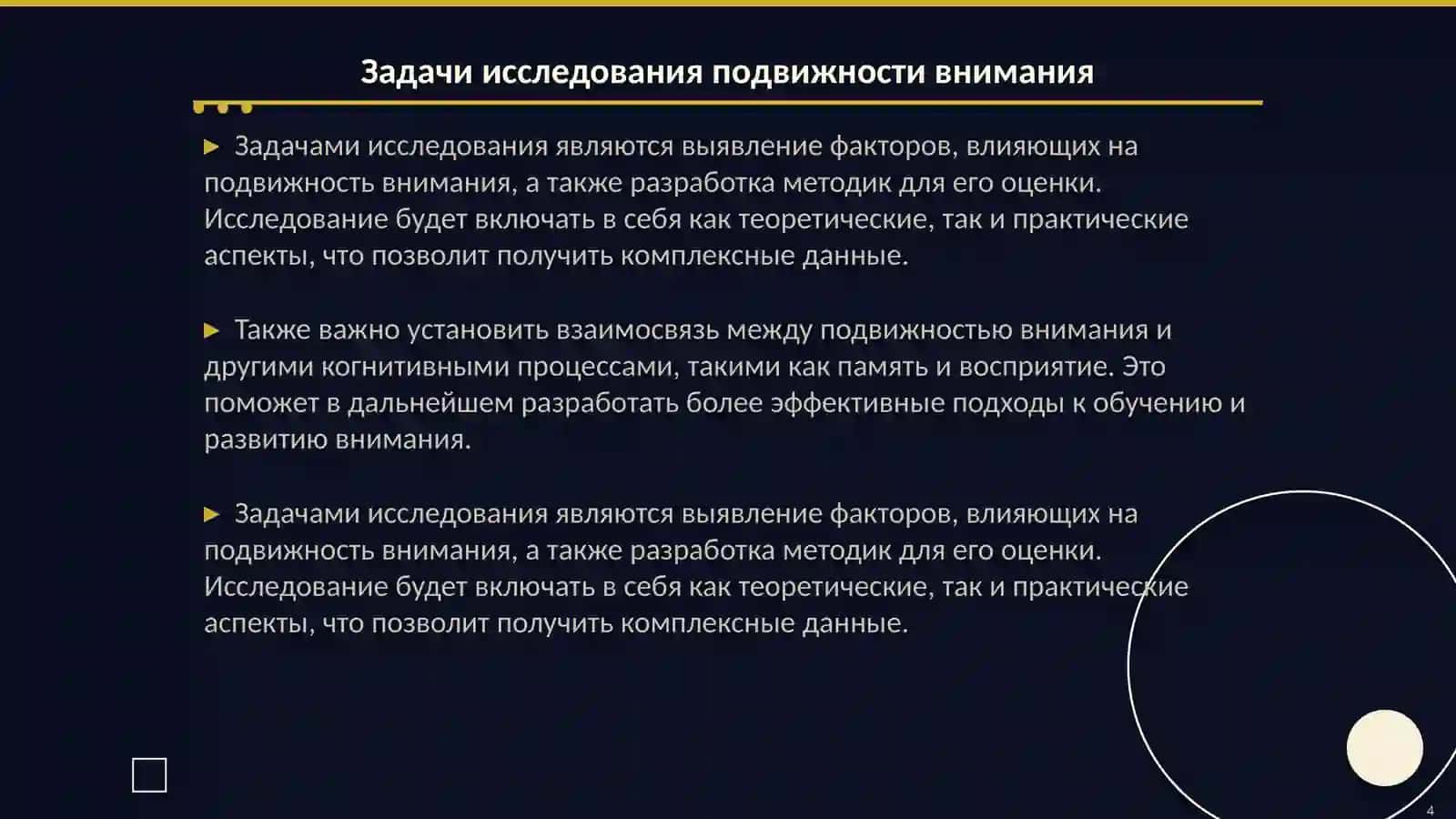 Изучение подвижности и распространения внимания 4