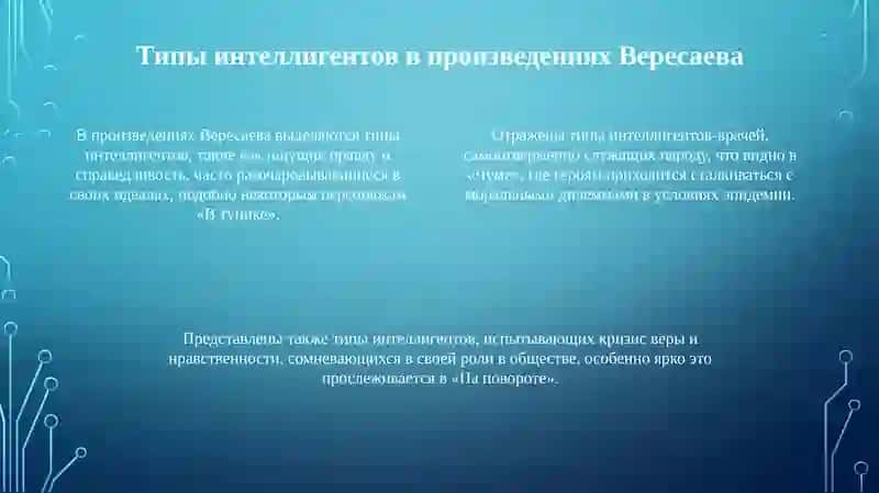 Тема интеллигенции в рассказах В. Вересаева 4