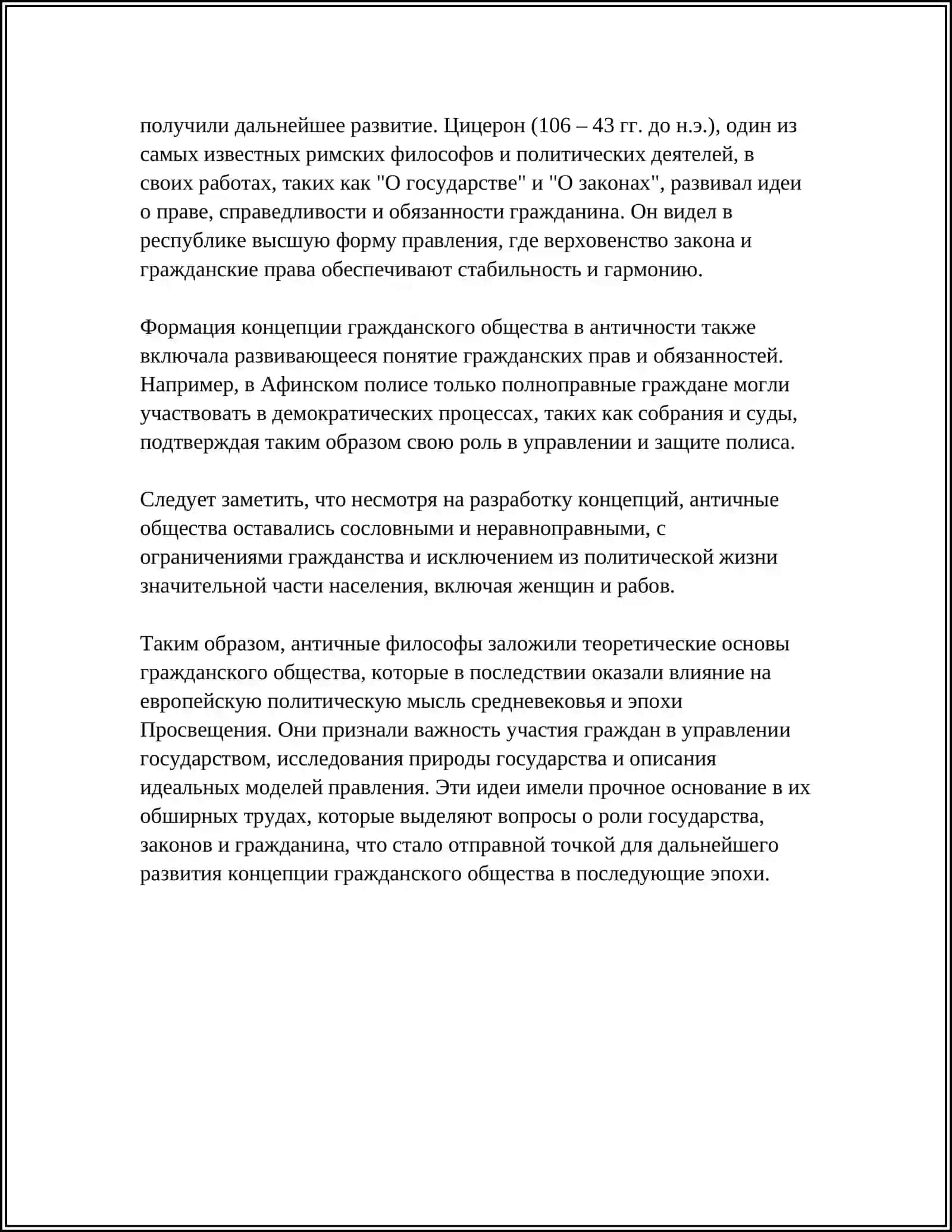 ИСТОРИЯ РАЗВИТИЯ ИДЕИ ГРАЖДАНСКОГО ОБЩЕСТВА 4