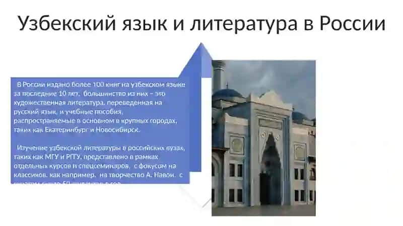 Узбекский культурное пространство современный России 4