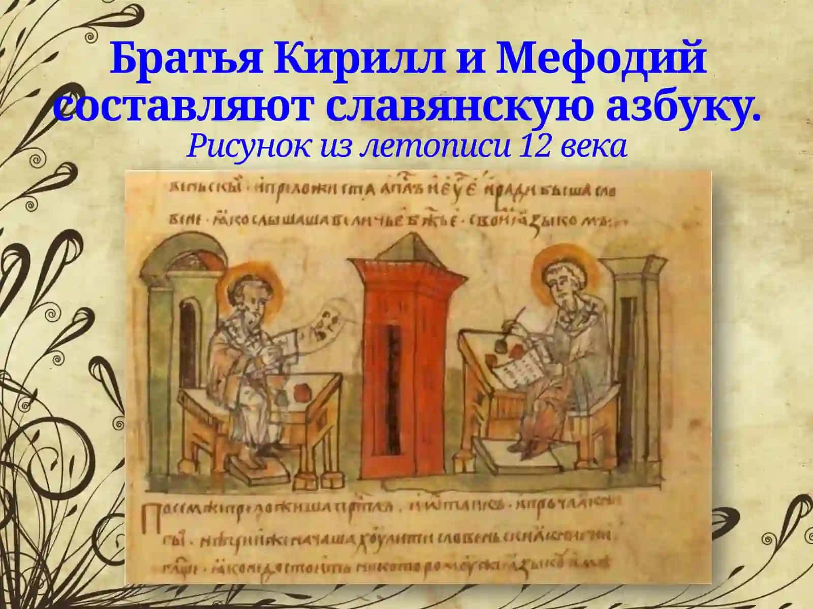 Братья Кирилл и Мефодий 4