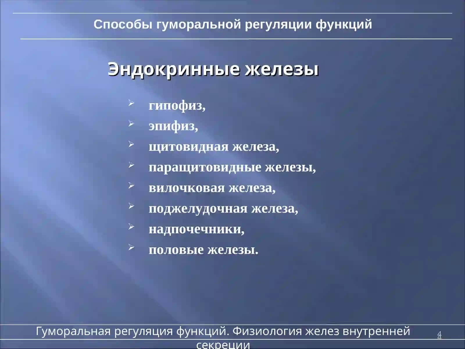 Физиология желез внутренней секреции 4