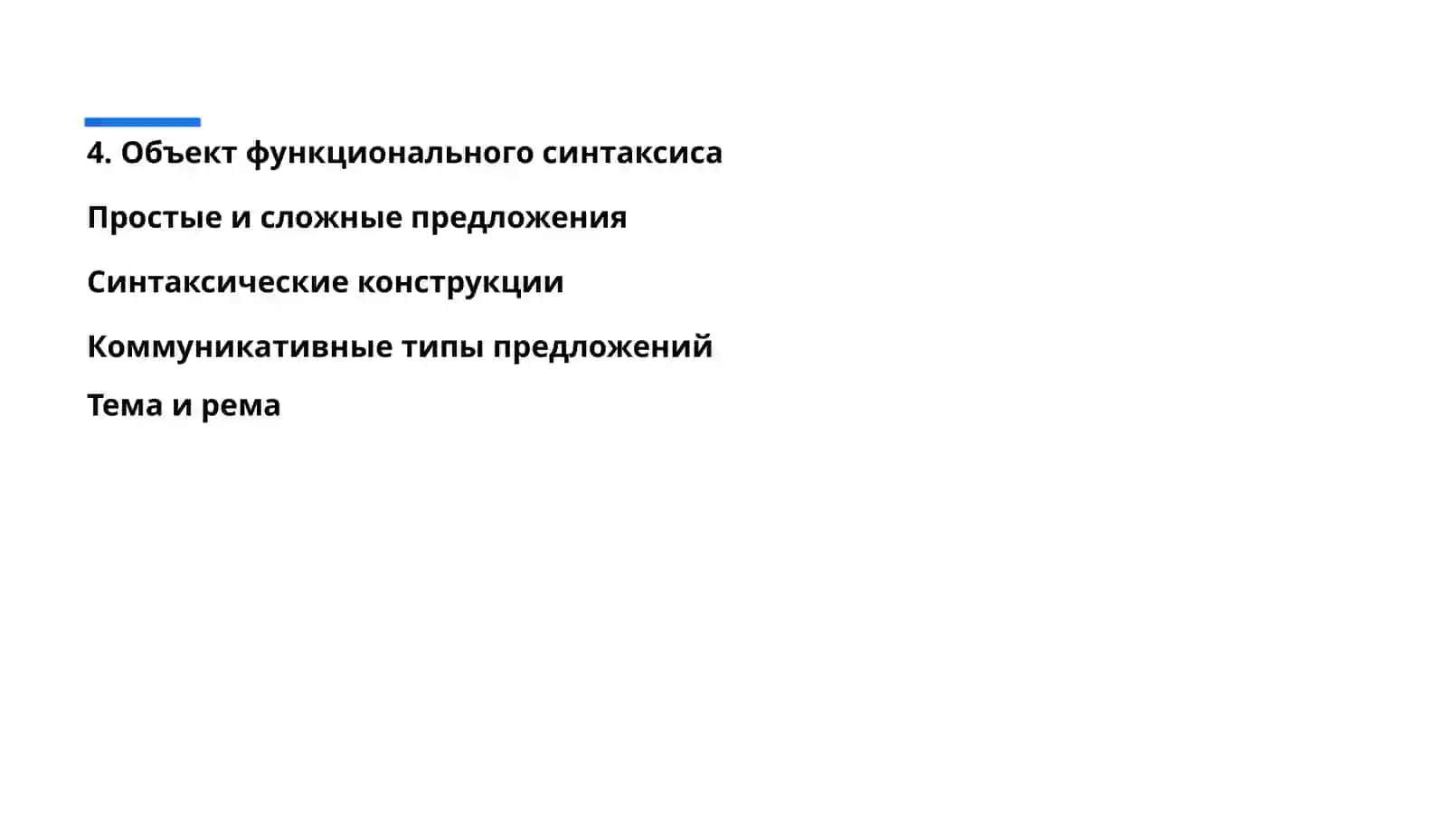 Функциональный синтаксис предмет изучения, сущностные свойства. 4