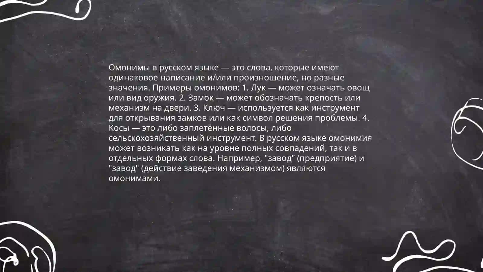 Омонимы синонимы антонимы 4