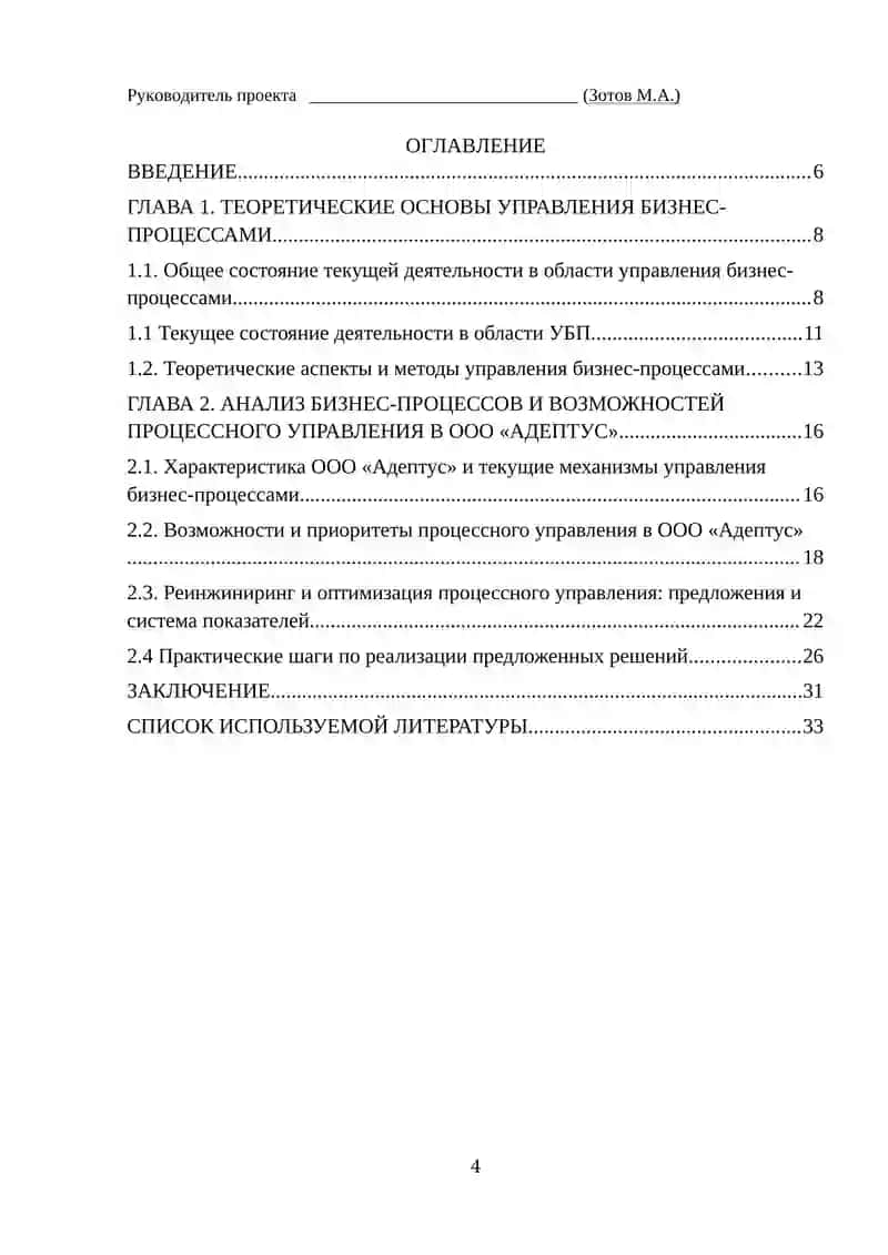 Идентификация и анализ бизнес- процессов на примере ООО ”АДЕПТУС» 4