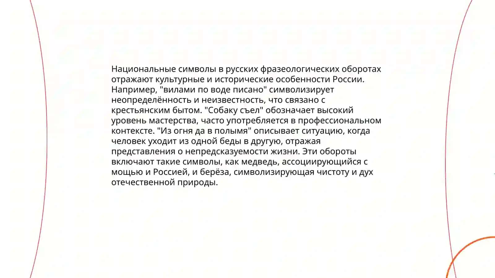 Национально-культурная семантика русской фрезологии 4