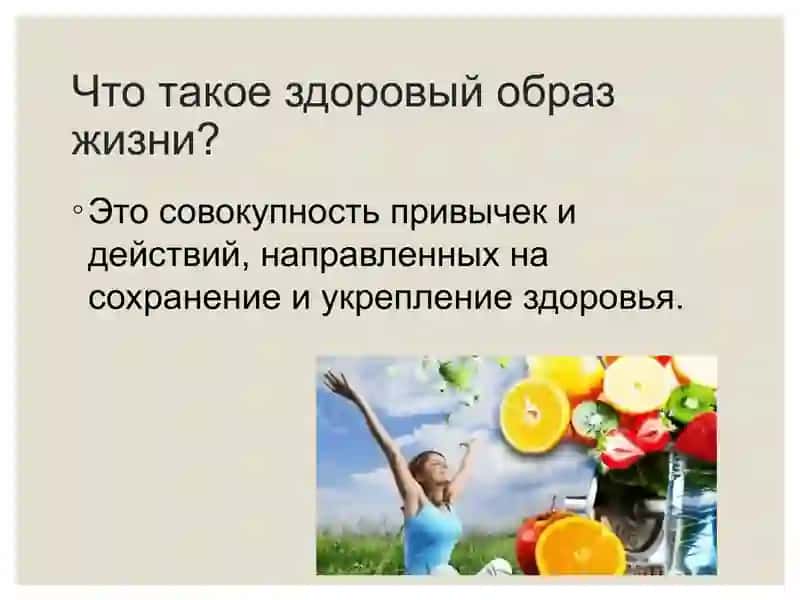 Здоровый образ жизни и вопросы личной гигиены 4