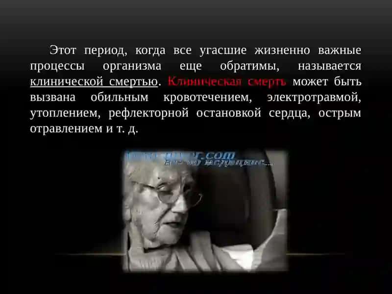 Клиническая и Биологическая смерть 4