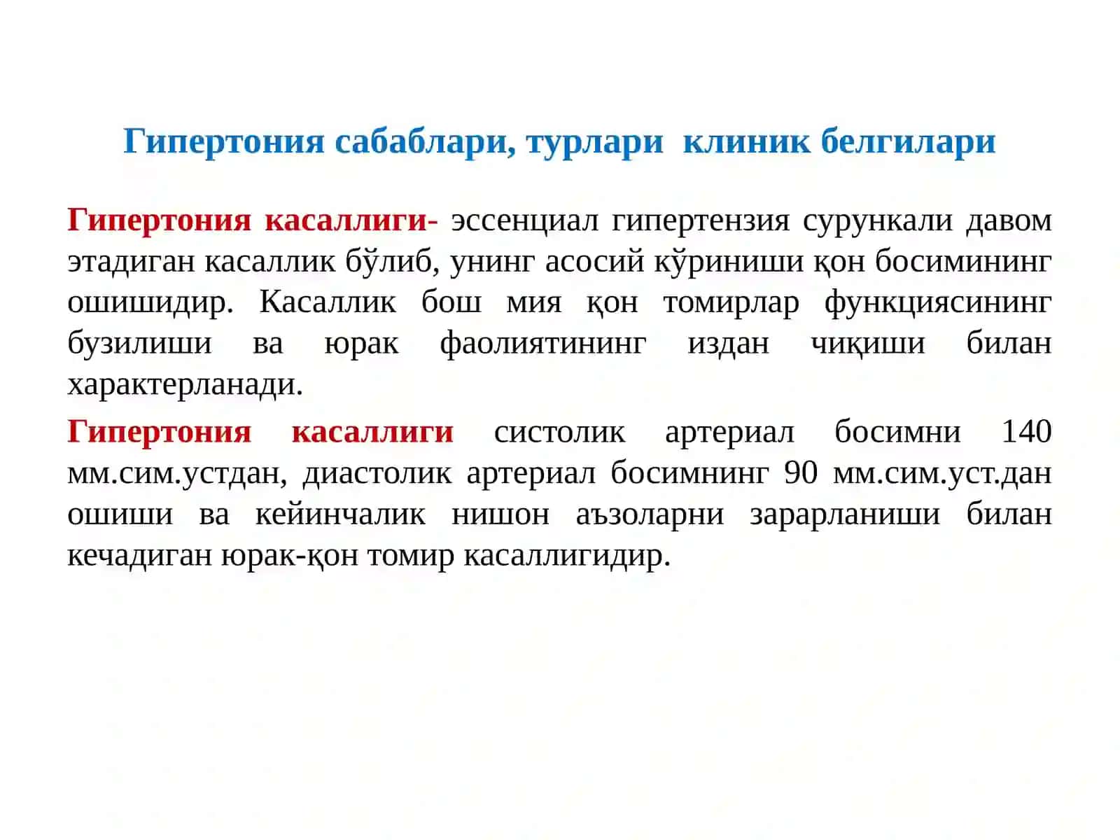 Гипертония сабаблари, турлари, клиник белгилари 4