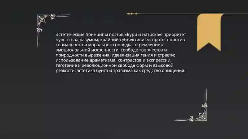Творчество поэтов Бури и натиска. Шиллер как выразитель духа «бурных гениев» 4