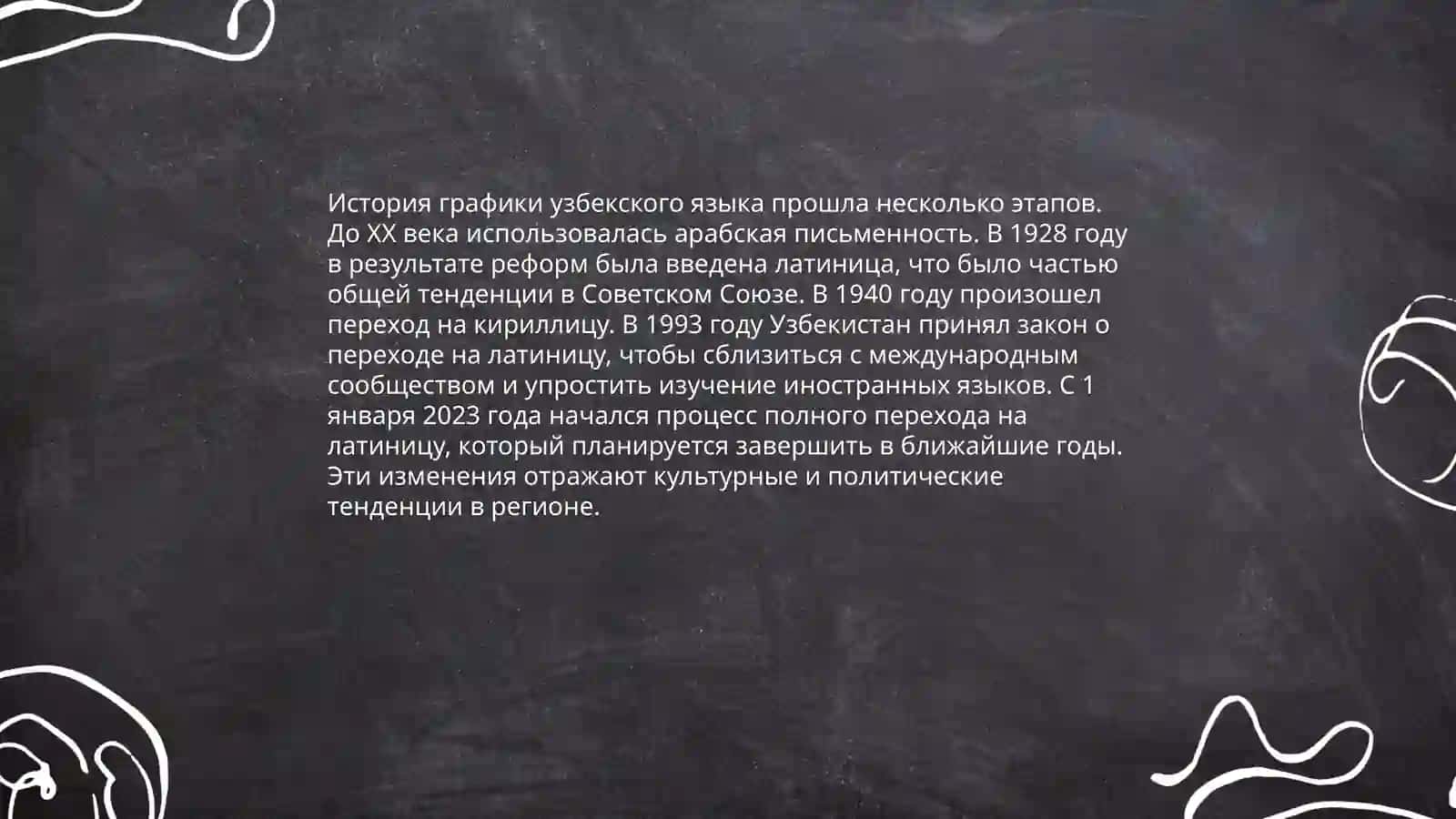Графика и алфавит в русском и узбекском языках 4
