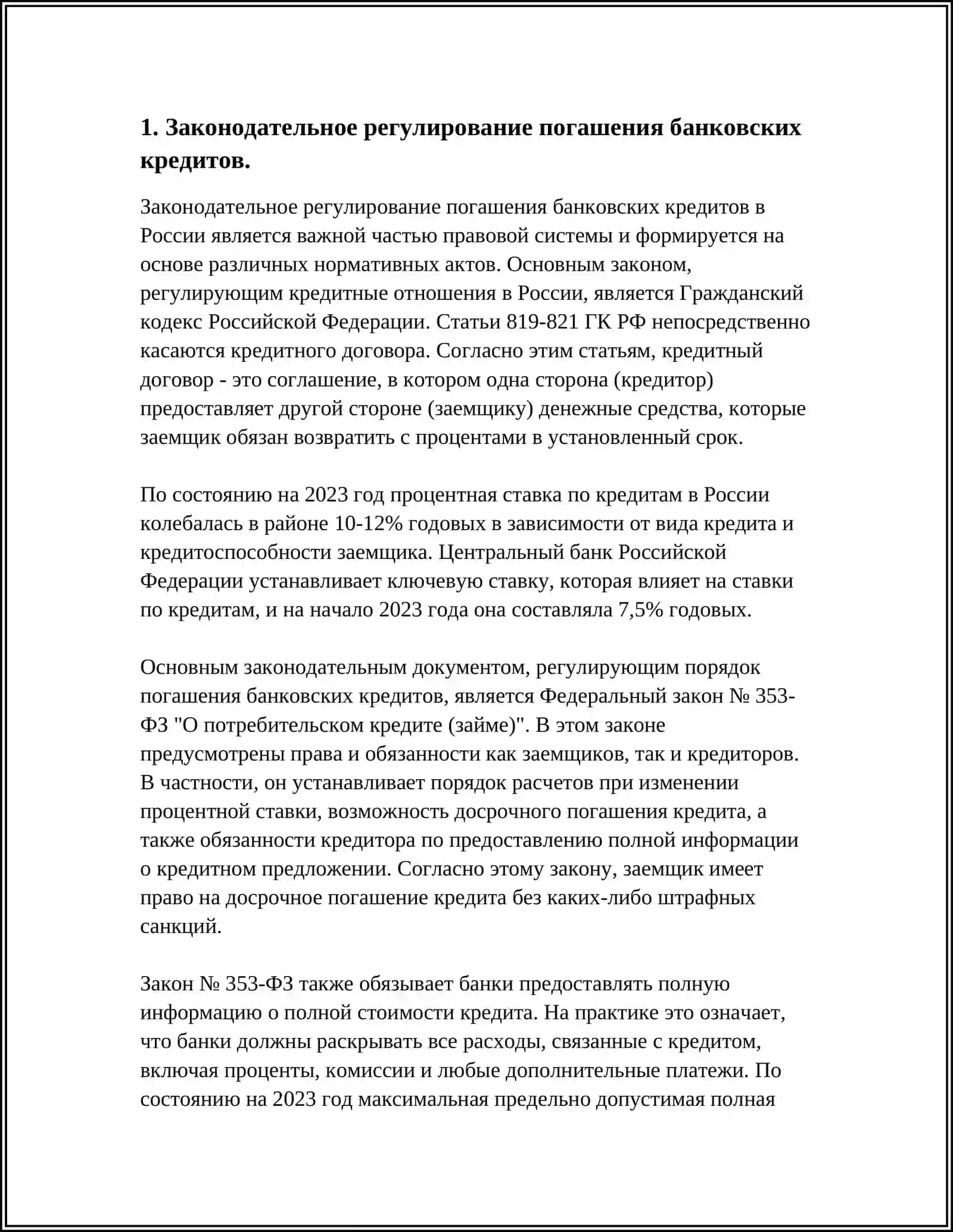 МЕХАНИЗМ ОБЕСПЕЧЕНИЯ ПОГАШЕНИЯ БАНКОВСКИХ КРЕДИТОВ 4