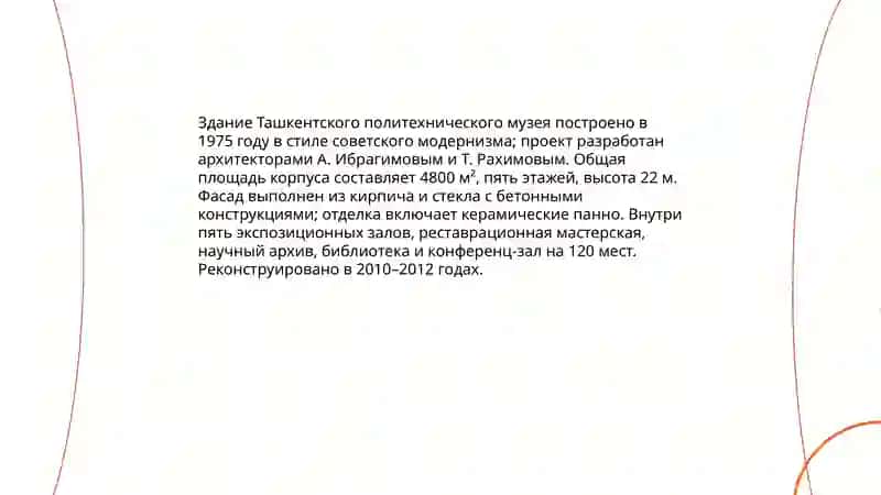 О Ташкентском политехническом музее 4