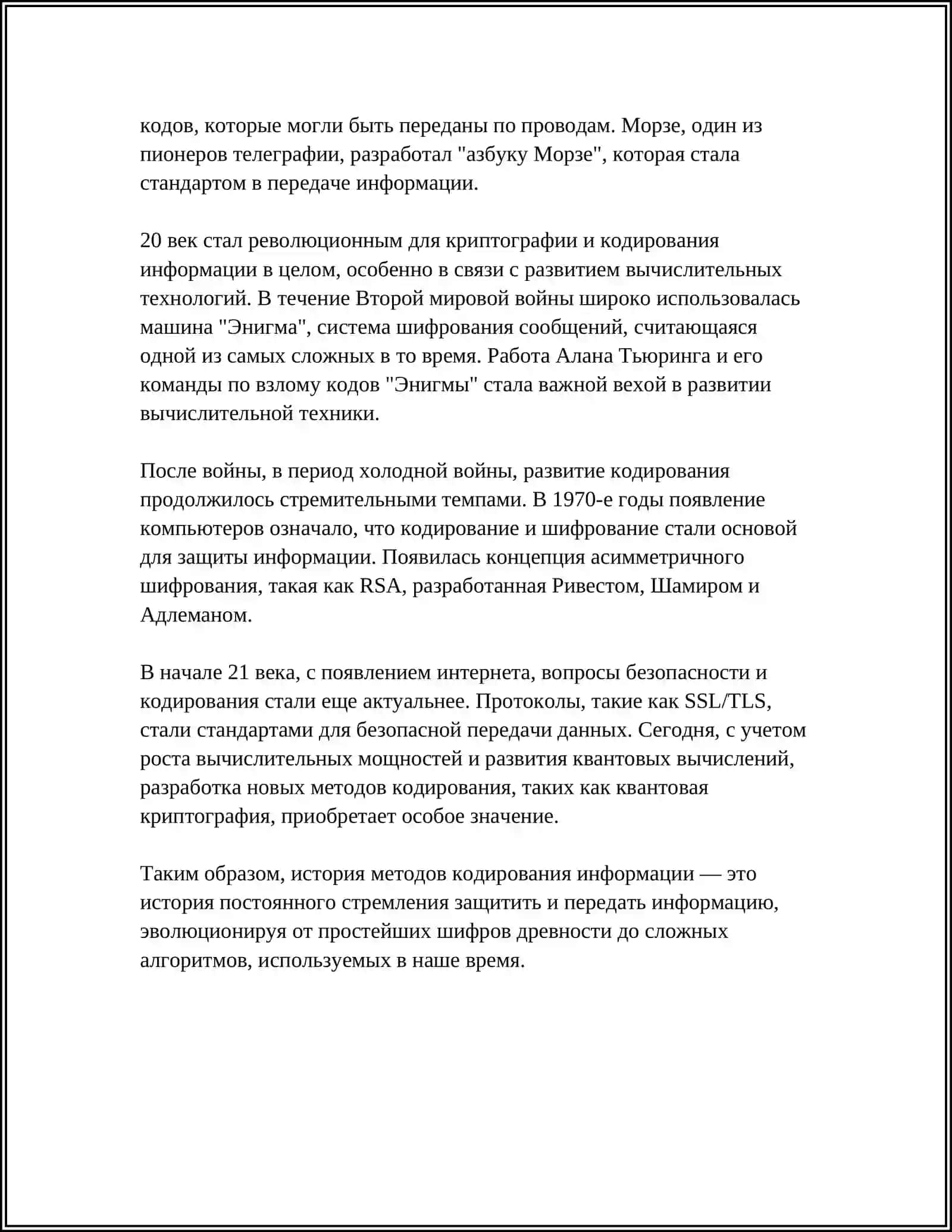 ИССЛЕДОВАНИЕ ЭФФЕКТИВНЫХ МЕТОДОВ КОДИРОВАНИЯ ИНФОРМАЦИИ 4