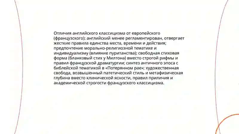 Классицизм в Англии.Поэзии метафизиков.Творческий метод Дж.Мильтона. Поэма " Потерянный рай" 4