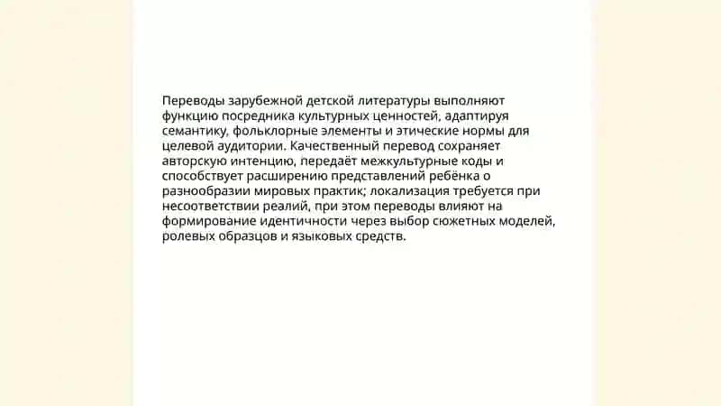Роль зарубежной детской литературы в формировании культурной идентичности 4